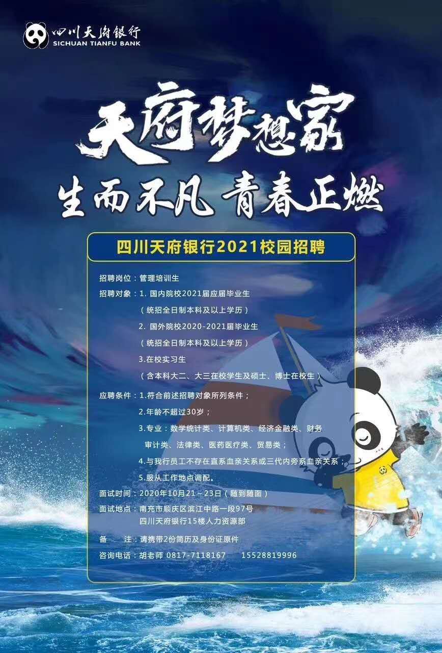 天府梦想家——四川天府银行2021校园招聘(川文理就[2021]0165号)