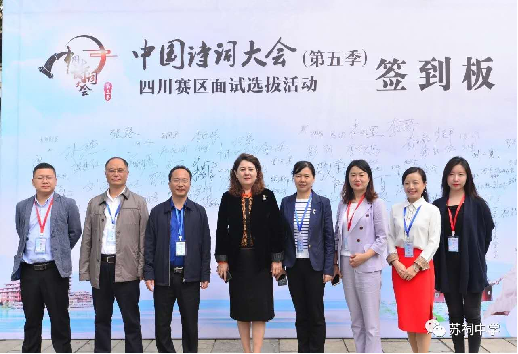 中国诗词大会(第五季)四川赛区面试选拔活动在我校举行 中国诗词大会(第五季)四川赛区面试选拔活动在我校举行